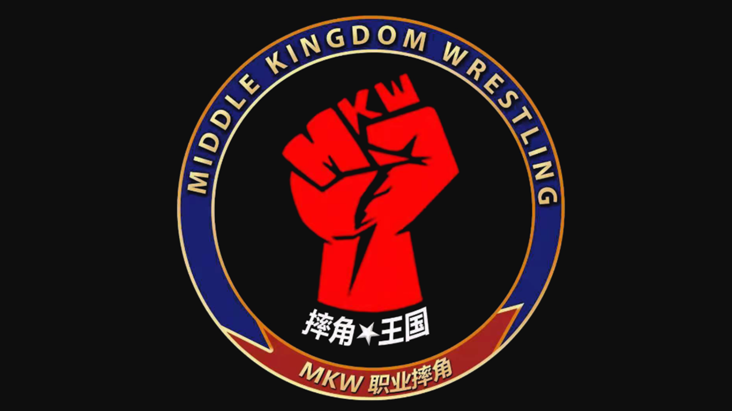 Middle Kingdom Wrestling